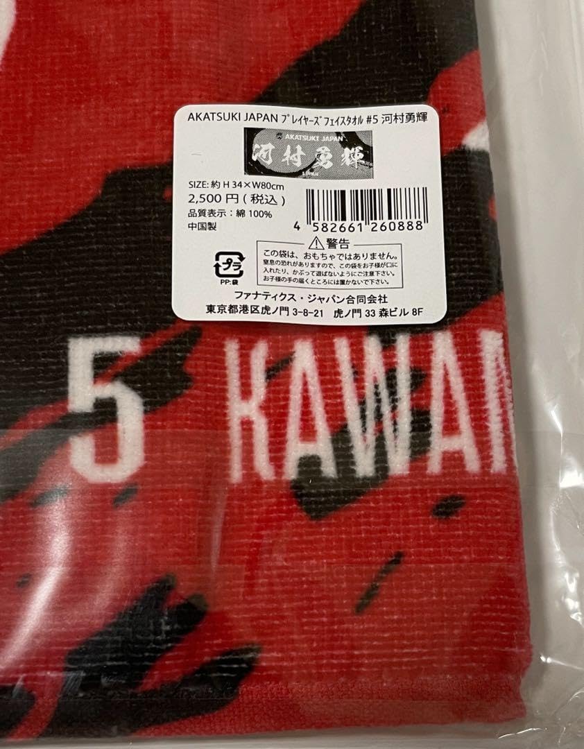 河村勇輝タオル 受注販売】AKATSUKI JAPAN プレイヤーズフェイスタオル #5河村